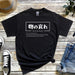 a black t - shirt with japanese characters on it