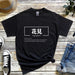 a black t - shirt with the words hanmi written in chinese