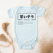 a baby blue bodysuit with the words ommuya written in japanese