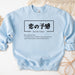 a blue sweatshirt with a japanese writing on it