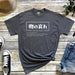 a t - shirt with a japanese message on it