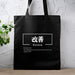 a black tote bag with chinese writing on it