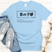 a t - shirt that says ko no yon on it